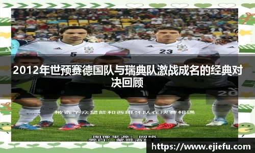 2012年世预赛德国队与瑞典队激战成名的经典对决回顾