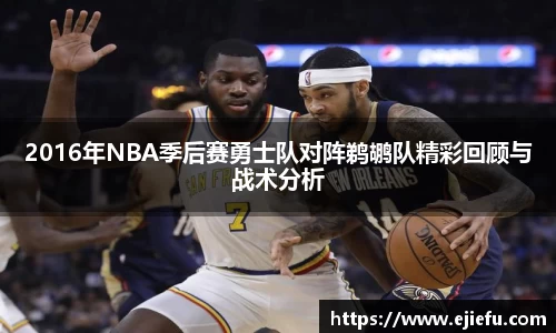 2016年NBA季后赛勇士队对阵鹈鹕队精彩回顾与战术分析