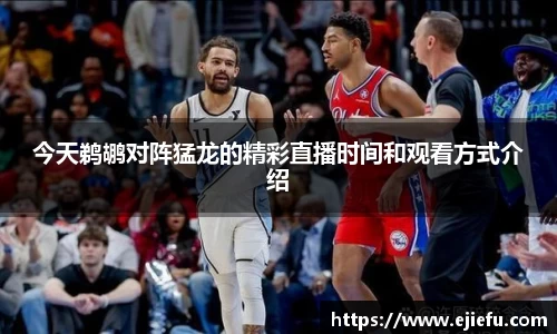 今天鹈鹕对阵猛龙的精彩直播时间和观看方式介绍