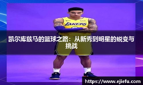 凯尔库兹马的篮球之路：从新秀到明星的蜕变与挑战