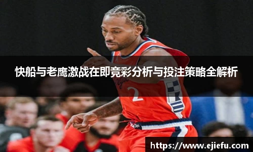 快船与老鹰激战在即竞彩分析与投注策略全解析