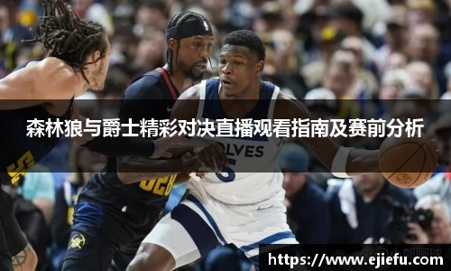 森林狼与爵士精彩对决直播观看指南及赛前分析