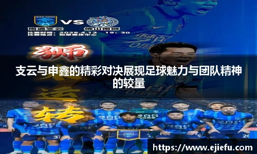 支云与申鑫的精彩对决展现足球魅力与团队精神的较量