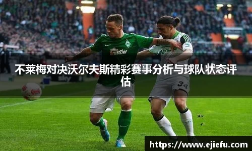 不莱梅对决沃尔夫斯精彩赛事分析与球队状态评估