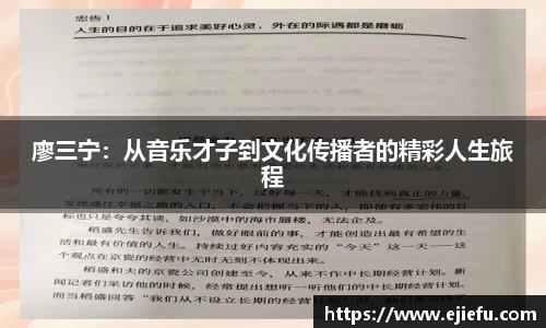 廖三宁：从音乐才子到文化传播者的精彩人生旅程