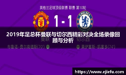 2019年足总杯曼联与切尔西精彩对决全场录像回顾与分析