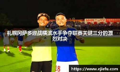 札幌冈萨多迎战横滨水手争夺联赛关键三分的激烈对决