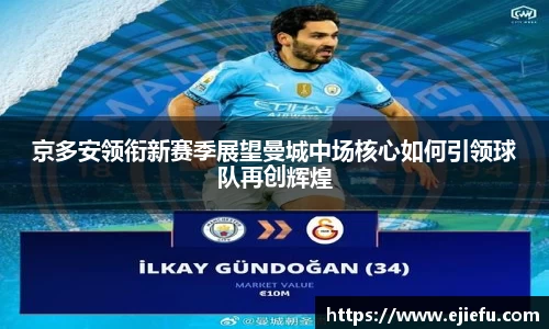 京多安领衔新赛季展望曼城中场核心如何引领球队再创辉煌