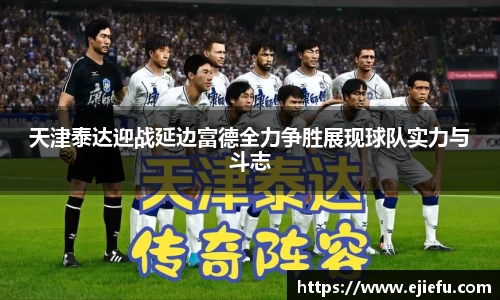 天津泰达迎战延边富德全力争胜展现球队实力与斗志