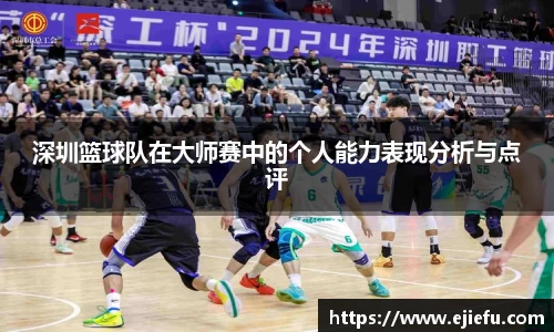深圳篮球队在大师赛中的个人能力表现分析与点评