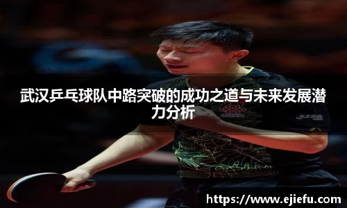 武汉乒乓球队中路突破的成功之道与未来发展潜力分析