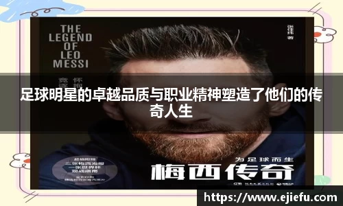 足球明星的卓越品质与职业精神塑造了他们的传奇人生