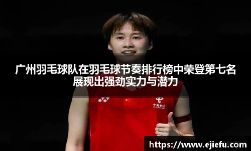 广州羽毛球队在羽毛球节奏排行榜中荣登第七名展现出强劲实力与潜力