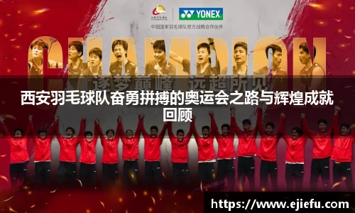 西安羽毛球队奋勇拼搏的奥运会之路与辉煌成就回顾