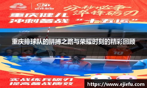 重庆排球队的拼搏之路与荣耀时刻的精彩回顾