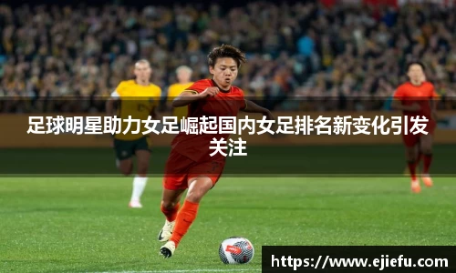 足球明星助力女足崛起国内女足排名新变化引发关注