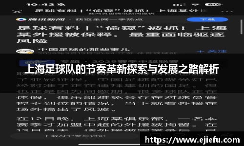 上海足球队的节奏革新探索与发展之路解析