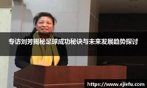 专访刘芳揭秘足球成功秘诀与未来发展趋势探讨