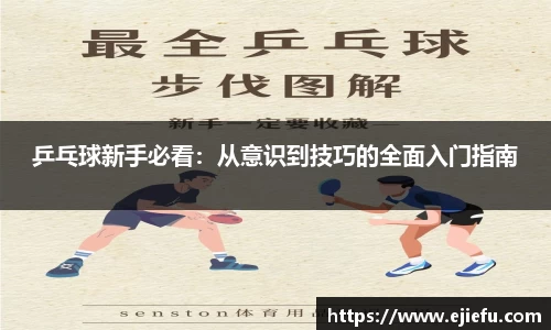 乒乓球新手必看：从意识到技巧的全面入门指南