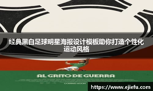 经典黑白足球明星海报设计模板助你打造个性化运动风格