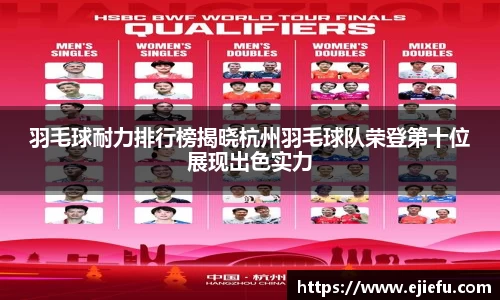 羽毛球耐力排行榜揭晓杭州羽毛球队荣登第十位展现出色实力