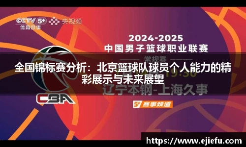 全国锦标赛分析：北京篮球队球员个人能力的精彩展示与未来展望
