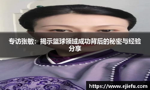 专访张敏：揭示篮球领域成功背后的秘密与经验分享