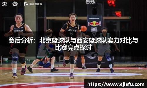 赛后分析：北京篮球队与西安篮球队实力对比与比赛亮点探讨