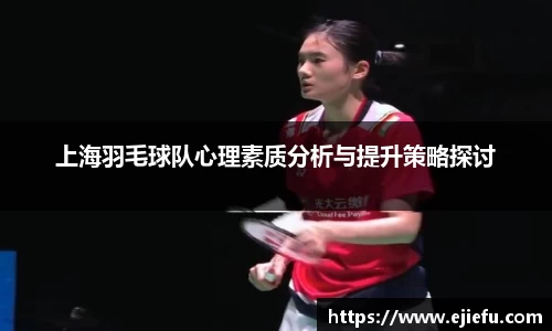 上海羽毛球队心理素质分析与提升策略探讨