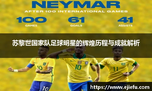 苏黎世国家队足球明星的辉煌历程与成就解析