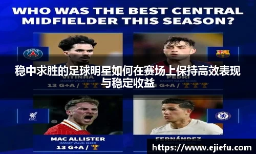 稳中求胜的足球明星如何在赛场上保持高效表现与稳定收益