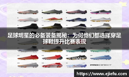 足球明星的必备装备揭秘：为何他们都选择穿足球鞋提升比赛表现