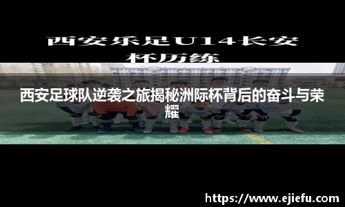 西安足球队逆袭之旅揭秘洲际杯背后的奋斗与荣耀