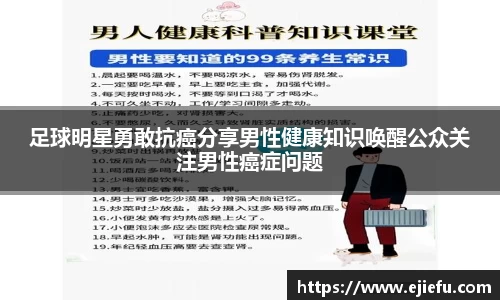 足球明星勇敢抗癌分享男性健康知识唤醒公众关注男性癌症问题
