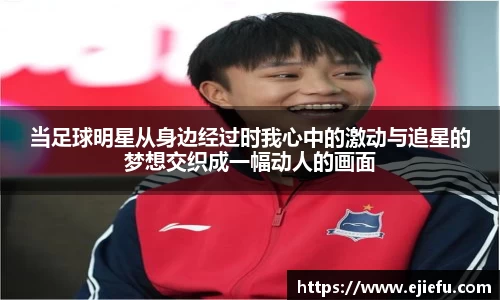 当足球明星从身边经过时我心中的激动与追星的梦想交织成一幅动人的画面