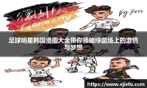 足球明星韩国漫画大全带你领略绿茵场上的激情与梦想
