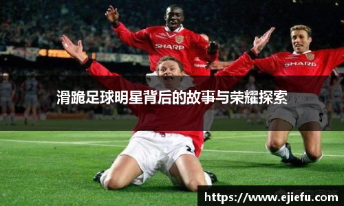 滑跪足球明星背后的故事与荣耀探索
