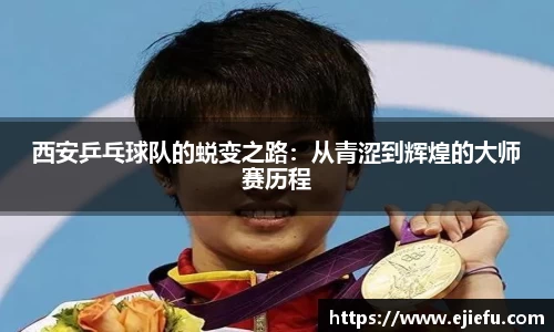 西安乒乓球队的蜕变之路：从青涩到辉煌的大师赛历程