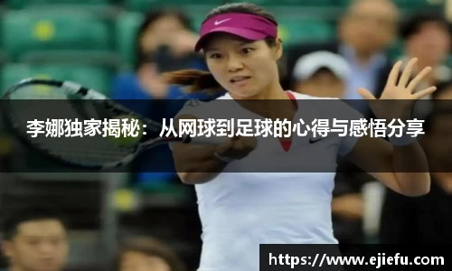 李娜独家揭秘：从网球到足球的心得与感悟分享