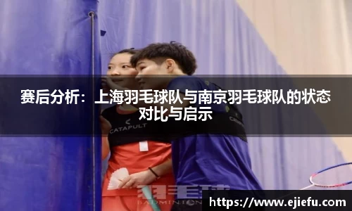 赛后分析：上海羽毛球队与南京羽毛球队的状态对比与启示
