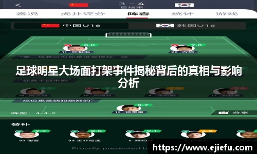 足球明星大场面打架事件揭秘背后的真相与影响分析