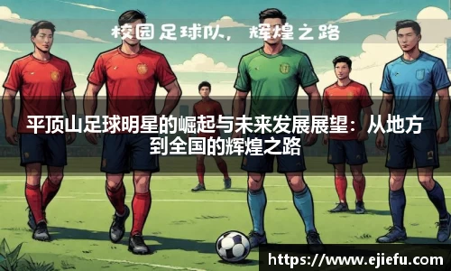 平顶山足球明星的崛起与未来发展展望：从地方到全国的辉煌之路
