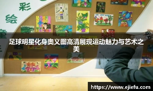 足球明星化身奥义图高清展现运动魅力与艺术之美