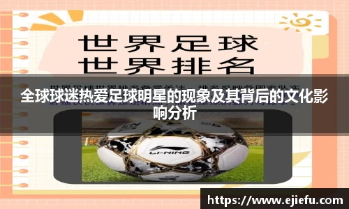 全球球迷热爱足球明星的现象及其背后的文化影响分析