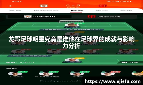 龙哥足球明星究竟是谁他在足球界的成就与影响力分析
