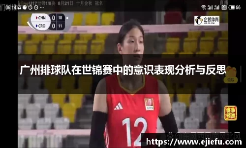 广州排球队在世锦赛中的意识表现分析与反思