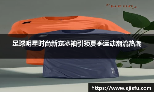 足球明星时尚新宠冰袖引领夏季运动潮流热潮