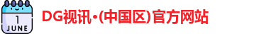 DG视讯